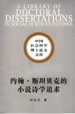 约翰·斯坦贝克的小说诗学追求