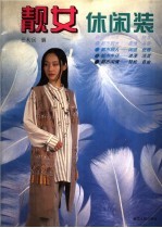 靓女休闲装 图集