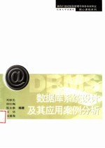 数据库系统设计及其应用案例分析