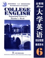 大学英语 全新版 综合教程 6 教师用书