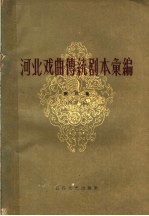 河南戏曲传统剧本汇编 第3集 四股弦