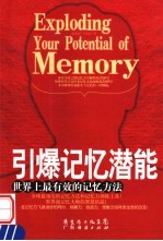 引爆记忆潜能 世界上最有效的记忆方法