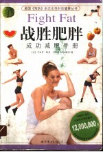 战胜肥胖 成功减肥手册