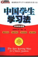 中国学生学习法 学科版 中学英语版