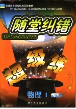 随堂纠错超级练 物理 1 必修