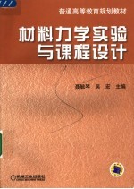 材料力学实验与课程设计