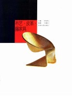 材料的魅力-当代家具设计 布艺·皮革·藤家具