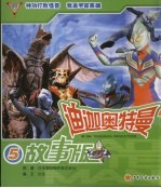 迪迦奥特曼故事版 5