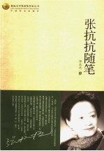 张抗抗随笔