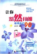 让你豁然开朗 拨亮心灯90盏