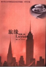 旅缘:海外华文女作家协会女性文学选集