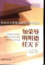 知荣辱 明明德 任天下