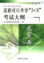 四川省中等职业学校2006年高职对口升学“3+X”考试大纲 农学类