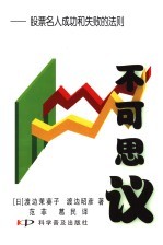 不可思议 股票名人成功和失败的法则