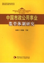 中国市政公用事业监管体制研究