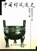 中国财政通史 革命根据地卷