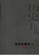 历史,在我们笔下 历史的脚印 上 南京日报获奖作品选集