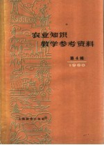 农业知识教学参考资料 1960年 第4辑