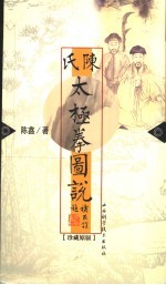陈氏太极拳图说 珍藏原版