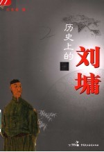 历史上的刘墉