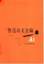 鲁迅杂文全编 1