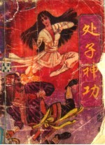 处子神功 下