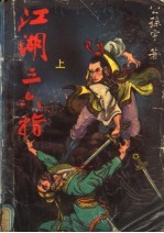 江湖三六指 上