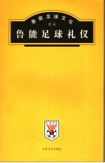 鲁能足球礼仪
