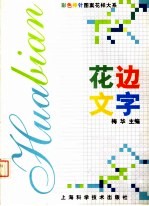 花边文字