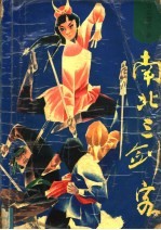 南北三剑客 上