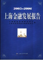 上海金融发展报告 2005-2006