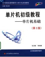 单片机初级教程 单片机基础 第2版
