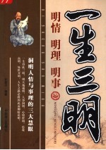 一生三明 明情、明理、明事
