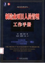 制造业项目人员管理工作手册