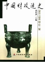 中国财政通史 春秋战国秦汉卷