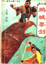 鹏城墨剑 上
