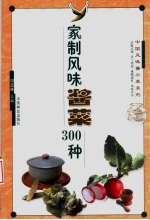 家制风味酱菜300种