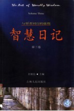 智慧日记 第3卷 与智者同行的旅程