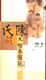 陈氏太极拳图说 简体版