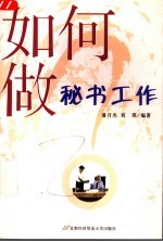 如何做秘书工作
