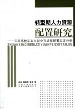 转型期人力资源配置研究 云南高校毕业生就业市场化配置实证分析