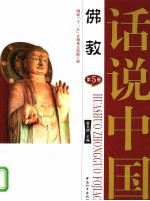 话说中国 第5卷 佛教