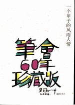 一个甲子的风雨人情 笔会60年珍藏版