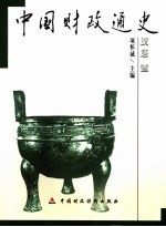中国财政通史 隋唐卷