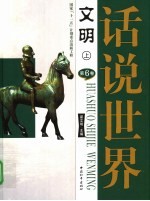 话说世界 第6卷 文明 上