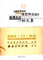 全国高等院校视觉传达设计教育论坛论文集 2004