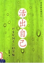 活出自己 让生命拥有一切可能