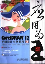 应用为王 CoreIDRAW 12平面设计实例精粹 2