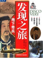 发现之旅 地下奇兵