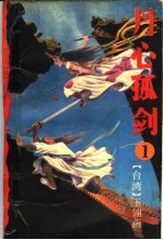 台湾新武侠小说 丹心孤剑 第1集
